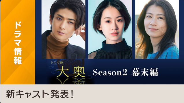 ooku-cast