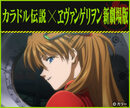 eva_special_karadoru_main