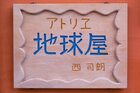 ghibliparkchikyuya_20221011_04