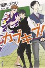 kabukibu-3