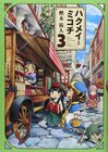 news_xlarge_hakumeitomikochi03