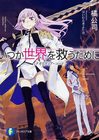 itsuka-sekai-light-novel