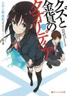 qualidea-of-scum-and-a-gold-coin-novel