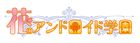 android-gakuen-logo.png