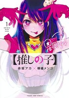 oshi-no-ko