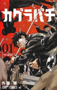 kagurabachi-01