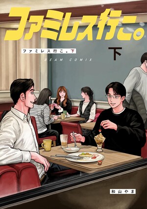 Fami-res Iko. volume 2 cover