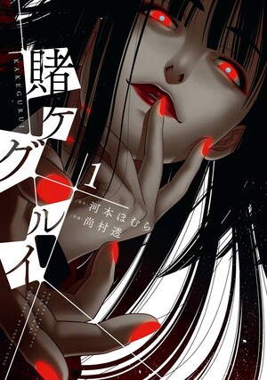 kakegurui