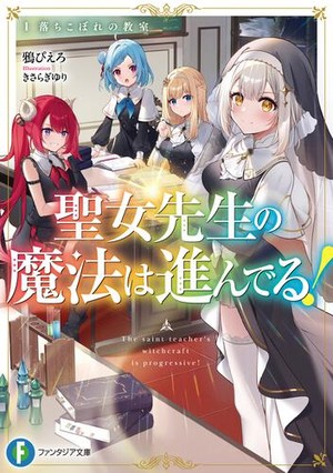 Cover of Seijо̄-sensei no Mahо̄ wa Sunderu! light novel