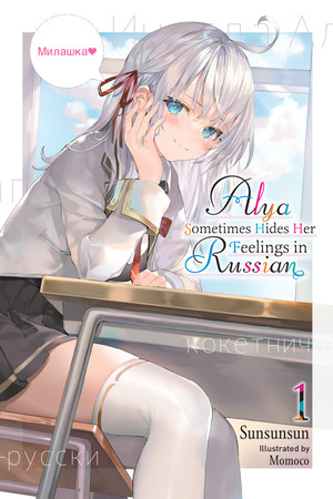 alya-sometimes-hides-her-feelings-in-russian-vol-1