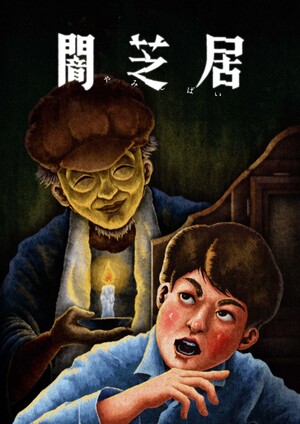 yamishibai-13