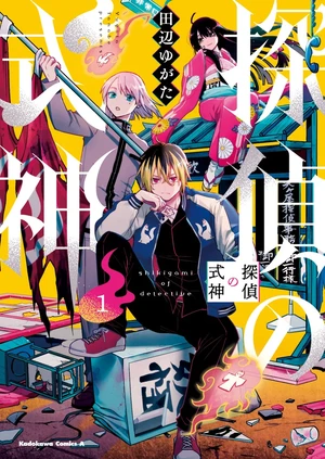 mangashikigami