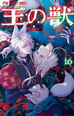 Volume 16 of The King's Beast featuring two animal humans with white hair and ears