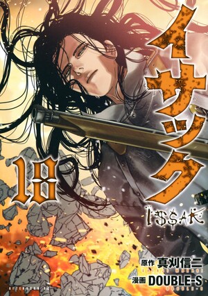 volume 18 of Issak featuring a man with long black hair