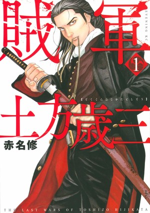 Japanese cover of first volume of Zokugun: Hijikata Toshizō manga