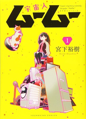 Japanese cover of Uchujin Mumu manga volume 1