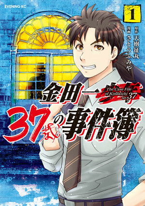 Kindaichi 37-sai no Jikenbo vol. 1 cover