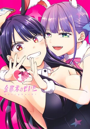 Japanese cover of It's All Your Fault manga volume 1
