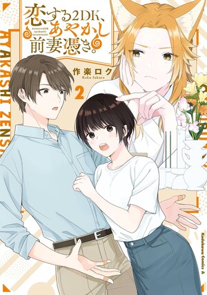 Koi Suru 2DK, Ayakashi Zensai Tsuki volume 2 cover