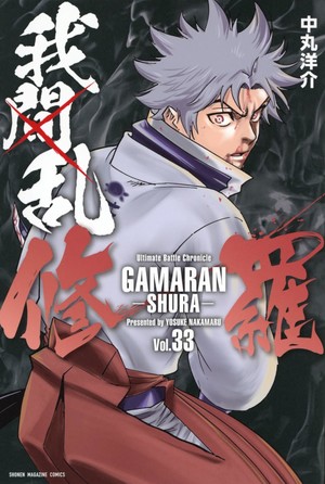 Gamaran: Shura volume 33