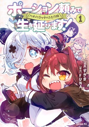 Japanese cover of Potion-danomi de Ikinobimasu! Hanano to Lotte no Futari Tabi manga volume 1