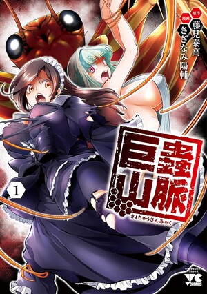 Japanese cover of Kyochū Sanmyaku volume 1