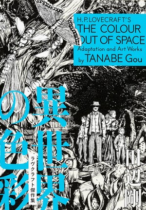 Japanese cover of The Color Out of Space manga