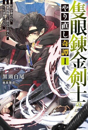 Cover for light novel of Sekigan Renkin Kenshi no Yarinaoshi Kitan
