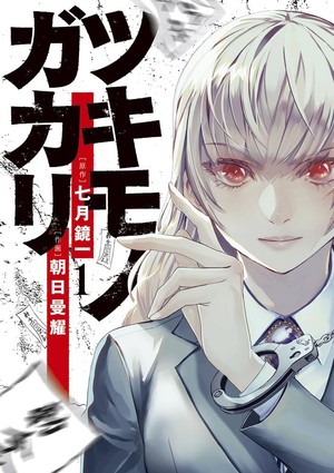 Cover of volume 1 of Tsukimonogakari