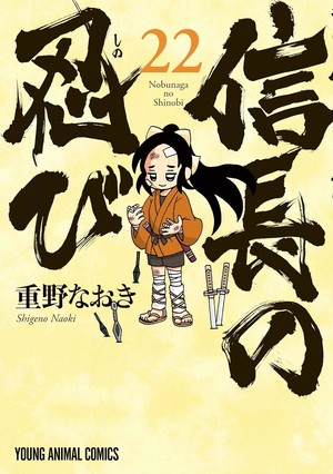 Nobunaga no Shinobi manga volume 22 cover