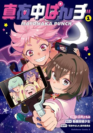 Japanese cover of Mayonaka Punch manga volume 1