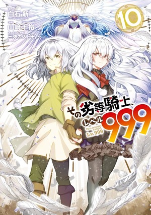 Volume 10 cover of Chihiro Yamazaki's manga adaptation of That Inferior Knight, Level 999