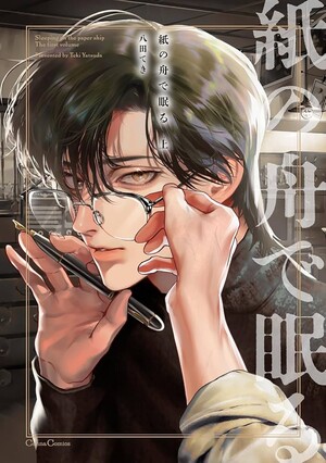 Cover image of Sleeping on Paper Boats volume 1