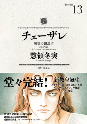 Image commemorating 13th volume of Cesare and manga's finale