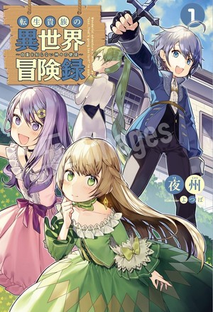 First novel volume cover for Chronicles of an Aristocrat Reborn in Another World