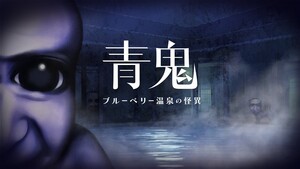 Ao Oni: The Horror of Blueberry Onsen