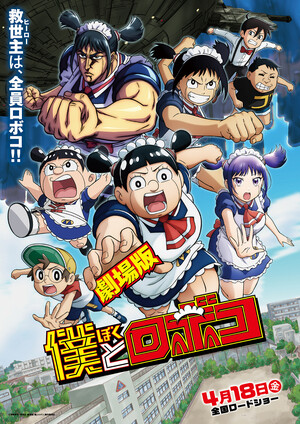 Me & Roboco film main visual