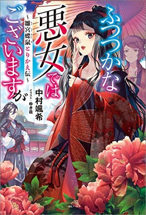 Though I Am an Inept Villainess light novel volume 1 cover