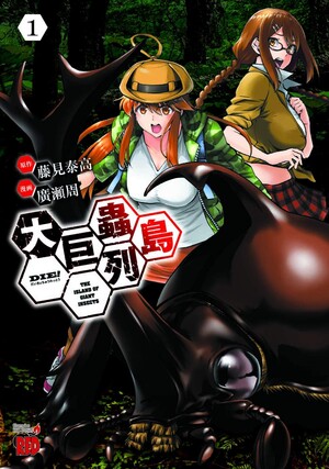 Japanese cover of Die! The Island of Giant Insects manga volume