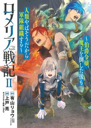 Volume 2 cover of Romelia War Chronicle: The Count’s Daughter Rallies an Army in the Wake of Mankind’s Victory