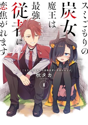 Sumigomori no Sumijo Maō wa Saikyō Jūsha ni Koikogaremasu manga volume 1 cover