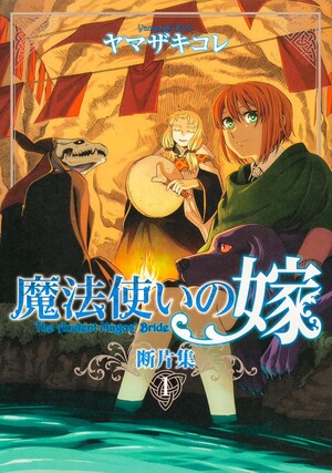 Cover of The Ancient Magus' Bride: Fragments Collection