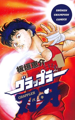 Baki the Grappler