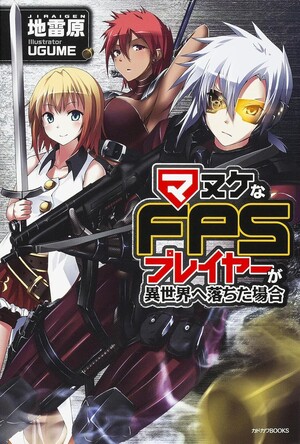 When a Clueless First-Person Shooter Player Falls into Another World light novel cover
