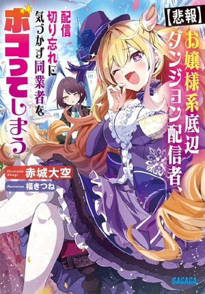 dungeonhaishinsha_novelvol1
