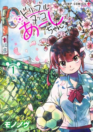 Volume 1 cover of Ashi Dribbles Through