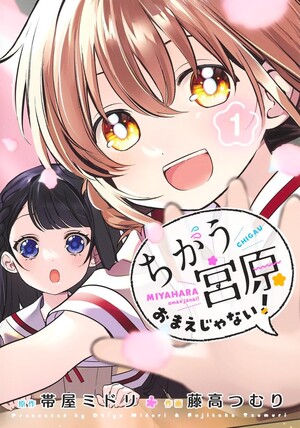 First volume of Chigau Miyahara Omae Janai!