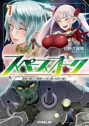 Space Orc: Barbarian Raider of the Stars, Aiming for the Queen! light novel cover