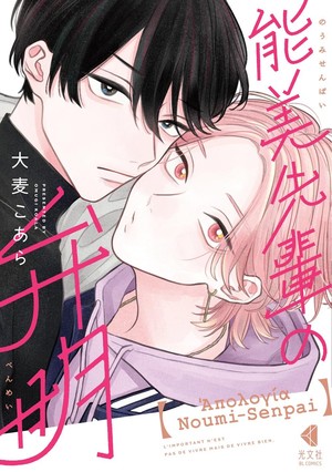 What's Up With Noumi-Senpai? manga cover