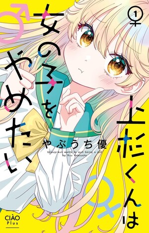 Uesugi-kun wants to quit being a girl manga cover
